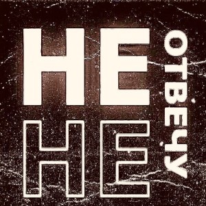 Listen to НЕ ОТВЕЧУ song with lyrics from SHCHEPAN