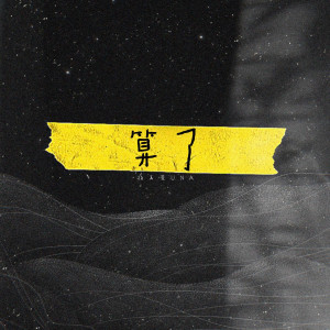 Listen to 算了 song with lyrics from 杨禹萱una