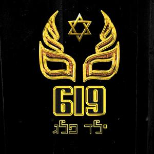 ดาวน์โหลดและฟังเพลง 619 พร้อมเนื้อเพลงจาก ילד פלג
