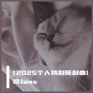 Album 【2025个人特别原创曲】 from 横颜君
