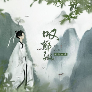 收聽鄧寓君(等甚麼君)的嘆鬱孤歌詞歌曲