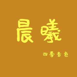 收听四季音色的晨曦歌词歌曲