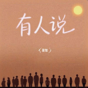 豆包的專輯有人說