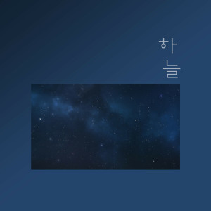 收聽하늘的Safety歌詞歌曲