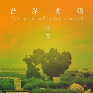 收听崔恕的世界尽头 (伴奏)歌词歌曲