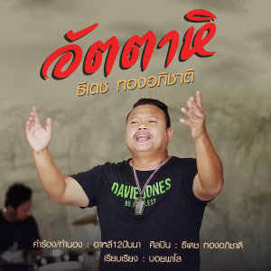 ดาวน์โหลดและฟังเพลง อัตตาหิ พร้อมเนื้อเพลงจาก ธีเดช ทองอภิชาติ