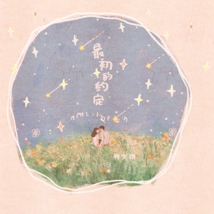 Album 最初的约定 from 鞠文娴