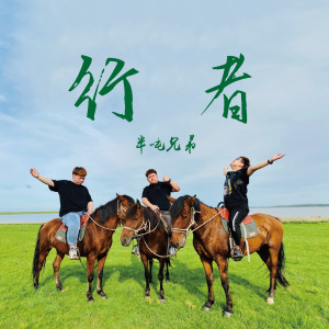 收聽半噸兄弟的行者歌詞歌曲