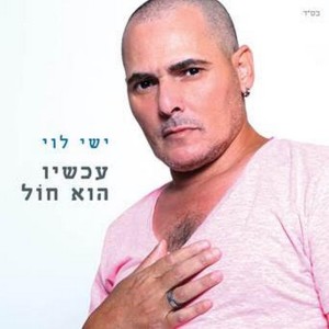 Listen to נקלטת (Remix) song with lyrics from ישי לוי