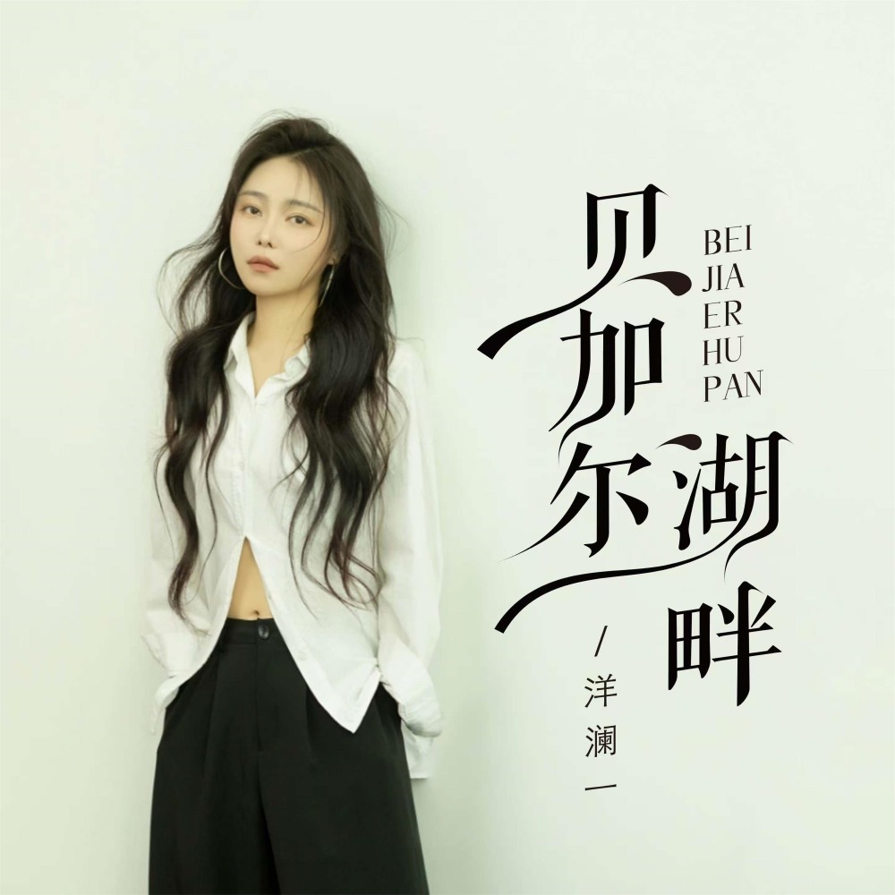 贝加尔湖畔