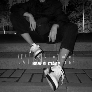 Listen to Шутеры в здании (Explicit) song with lyrics from wishpEr