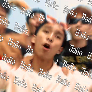 Album ป้อคิง from 