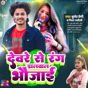 收聽Bullet Premi的Deware Se Rang Dalwal Bhauji (Holi Song)歌詞歌曲