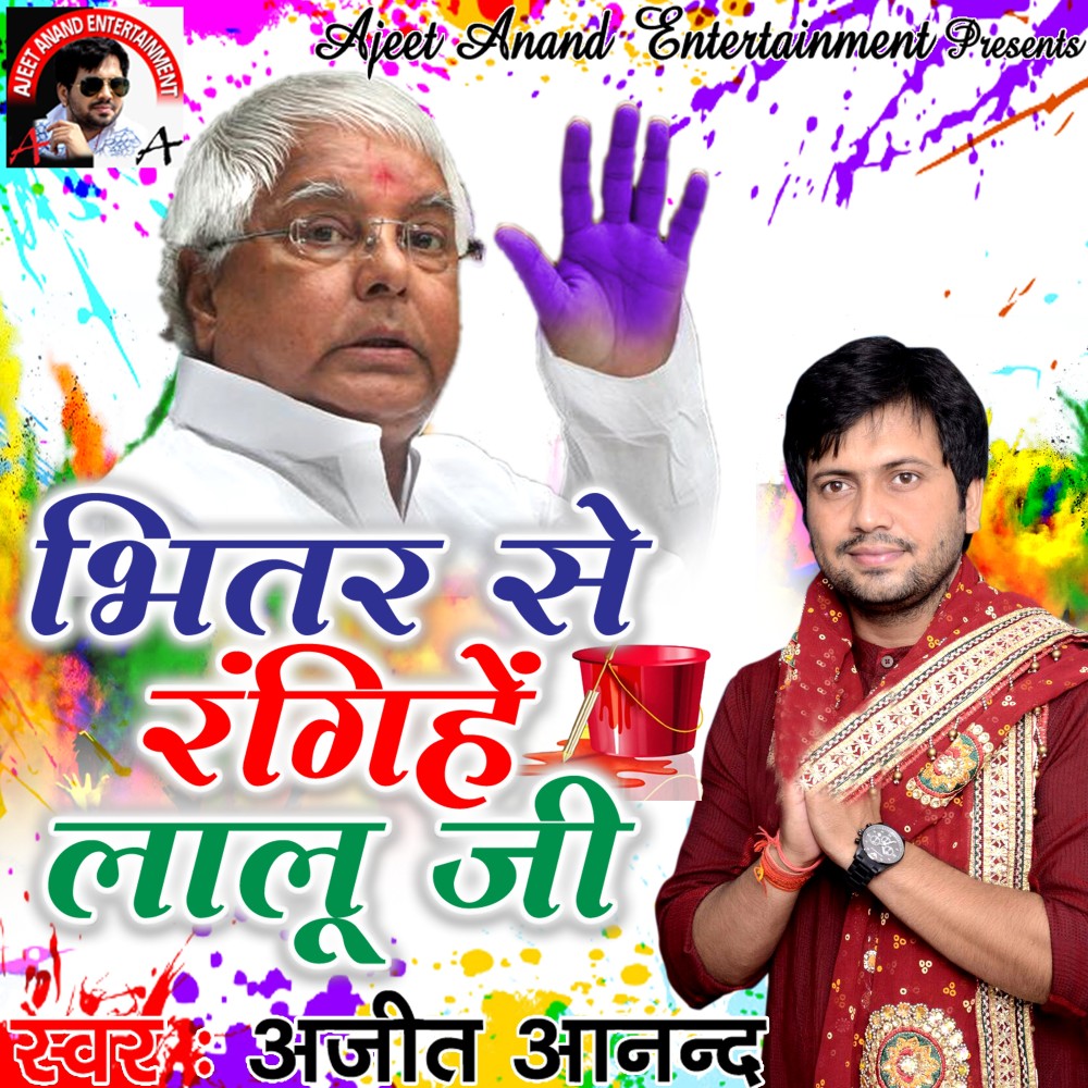 Bhitare Se Rangihe Lalu Ji