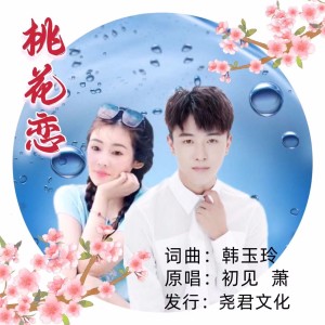 收听初见的桃花恋（对唱） (伴奏)歌词歌曲