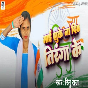 Album Mai Jhuke Na Diha Tiranga Ke from Ritu Raj