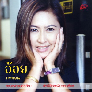 Listen to น้ำตาหิ่งห้อย song with lyrics from อ้อย กะท้อน
