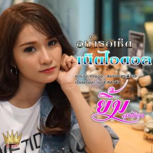 Album อย่ารอเช็ดเน็ตไอดอล from ยิ้ม สุทธิดา