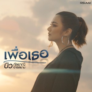 ดาวน์โหลดและฟังเพลง เพื่อเธอ พร้อมเนื้อเพลงจาก บิว กัลยาณี อาร์ สยาม