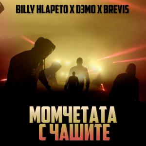 Listen to Момчетата с чашите (Explicit) song with lyrics from Billy Hlapeto