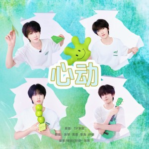 蔺源.的专辑心动（cover：TF家族）