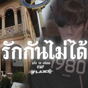Album Rak Kan Mai Dai - Single from เก่ง วง เฟลม