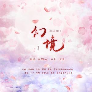 Listen to 幻境 (完整版) song with lyrics from 星斓Sila