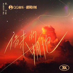 收听黄宇哲的借来的拥抱 (完整版)歌词歌曲