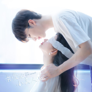 Listen to 冰点下的孤岛 (《亲爱的小美人鱼》电视剧片头曲 伴奏) song with lyrics from 稍等