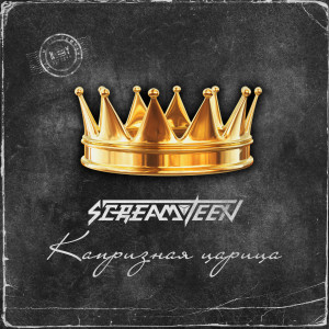 Listen to Капризная царица song with lyrics from Screamteen