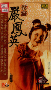 收聽嚴鳳英的牛郎織女：空守雲房無風貌歌詞歌曲