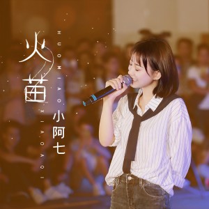 收聽小阿七的火苗 (伴奏)歌詞歌曲