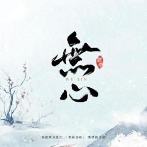 Album 无心 from 锦零