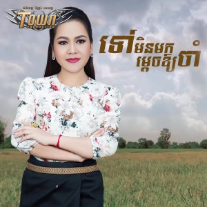 Album ទៅមិនមកម្ដេចឲ្យចាំ from 