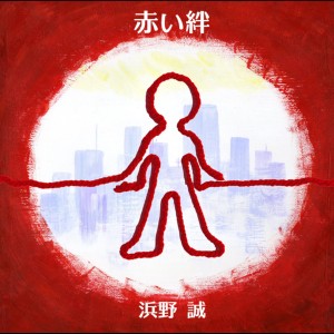 ดาวน์โหลดและฟังเพลง Red bonds พร้อมเนื้อเพลงจาก Makoto Hamano