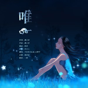 Album 唯一 from 