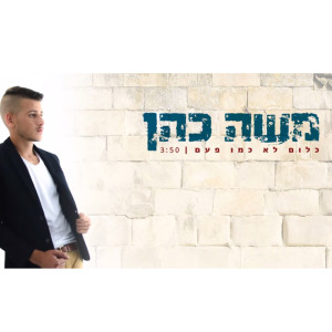Listen to Klum Lo Kemo Paam song with lyrics from Moshe Cohen