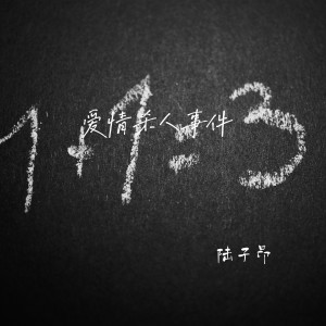Dengarkan lagu 爱情杀人事件 nyanyian 陆子昂 dengan lirik