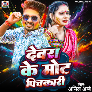 Listen to Dewra Ke Mot Pichakari song with lyrics from Anil Ambe