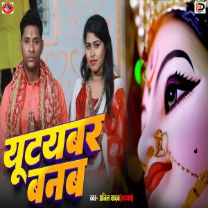 Listen to Youtuber Banab song with lyrics from Anil Yadav Sargam