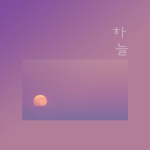 Listen to 너만의 속도 song with lyrics from 하늘