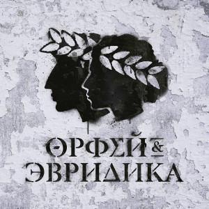 Album Хипхопера: Орфей & Эвридика from Noize MC