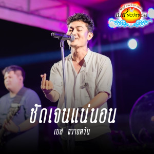 Listen to ชัดเจนเเน่นอน song with lyrics from เบส ขวางหวัน