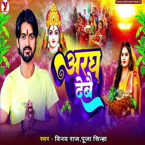 Listen to Aragh Debai song with lyrics from Vinay Raj