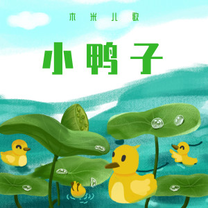 收聽木米兒歌的小鴨子歌詞歌曲