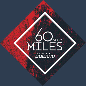 收聽60Miles的มันไม่ง่าย歌詞歌曲