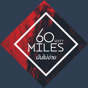 60Miles的專輯มันไม่ง่าย