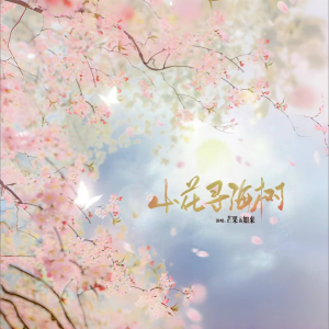 Listen to 山花寻海树 (cover: 干翻肥肥) (完整版) song with lyrics from Mixer橙羽