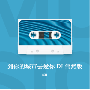 Dengarkan 到你的城市去爱你 DJ 伟然版 (完整版) lagu dari 赵真 dengan lirik