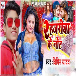 Listen to 2 Hajariya Ke Not song with lyrics from Vipin Yadav